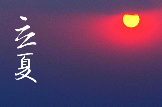 2024年今年立夏是几月几号 2024年5月5日立夏是装修开工的黄道吉日吗