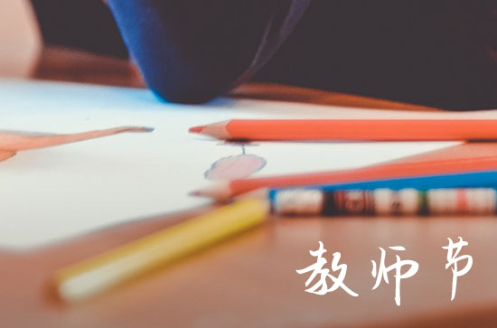 教师节送什么花给老师比较好 哪些花寓意好