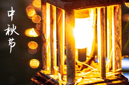 中秋节2024年是几月几日星期几 中秋节是复诊的吉日吗2024