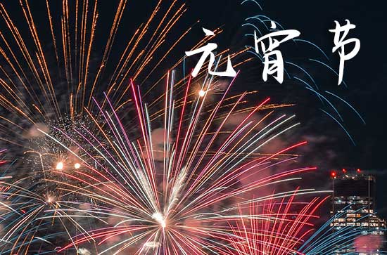 2024年农历元宵节是几月几日