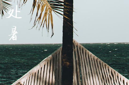 处暑2024年是几月几日星期几 2024年8月22日处暑是航行吉日吗 处暑2024年是几月几日星期几 2024年8月22日处暑是航行吉日吗