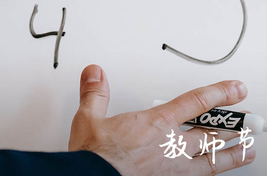 2023年教师节是星期几 2023年教师节是几号