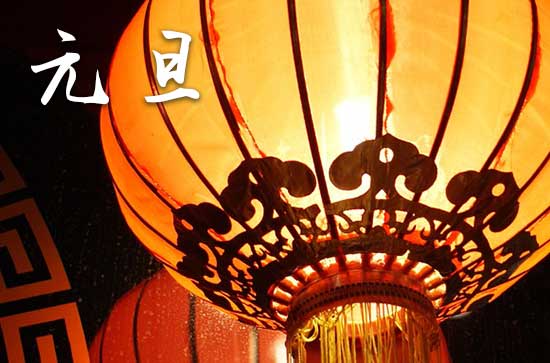 2025年元旦是农历正月初一吗