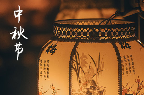 中秋诗句经典古诗