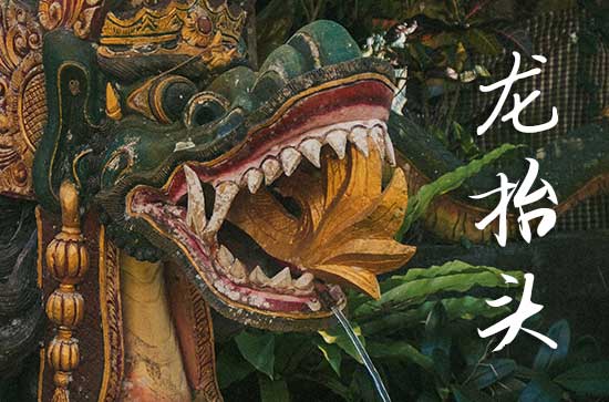 2025年龙抬头是多少号 2025年龙抬头穿啥颜色衣服运气好