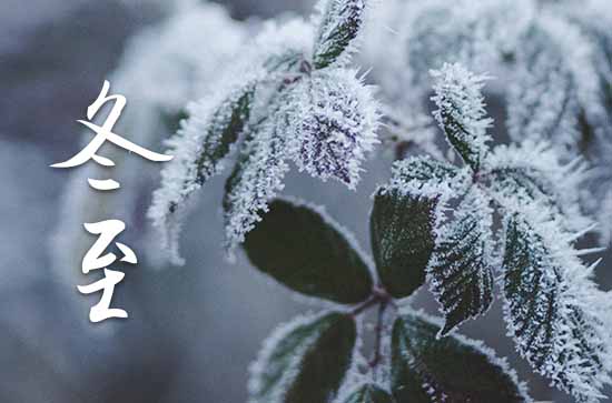 2023年冬至是几月几日 2023年冬至是哪天