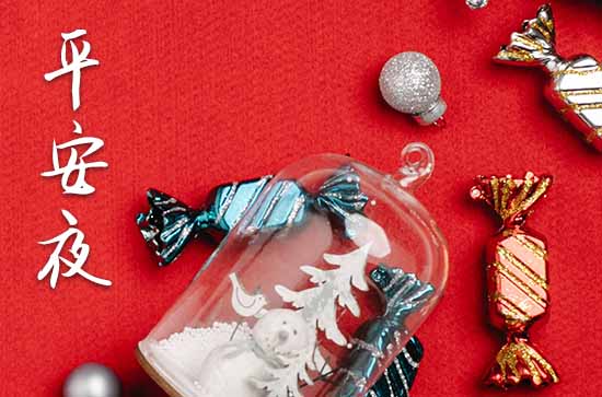 2023年平安夜送什么礼物