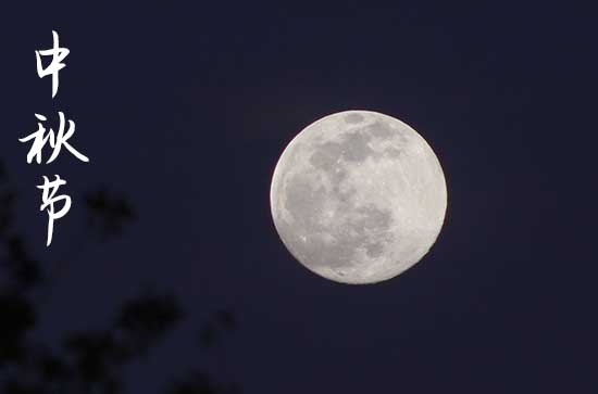 中秋节2024年是几月几日星期几 2024年中秋节封顶适合吗