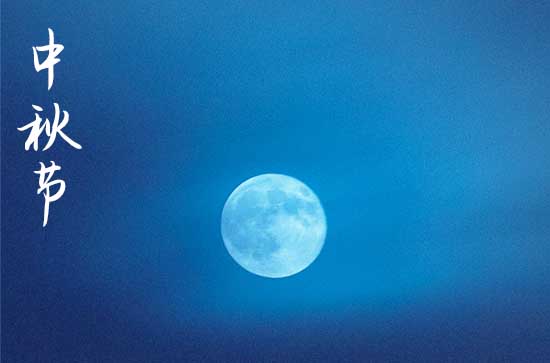 2024年中秋节几月几日 2024年中秋节是换门吉日吗