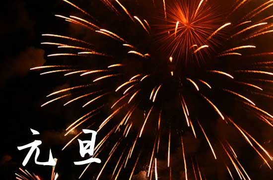 2024年元旦是多少号 2024年元旦是拜灶王爷的好日子吗