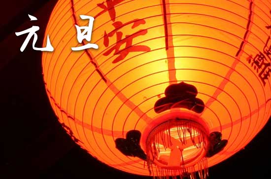 2024年元旦节是几月几日