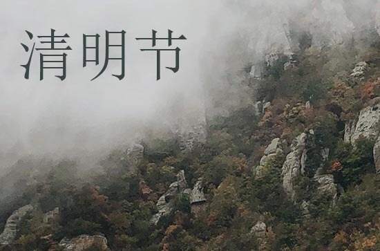 清明节扫墓仪式流变 关于扫墓时间的说法