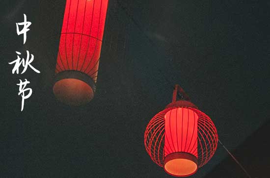 中秋节在什么时候2024年 2024年中秋节适合破屋吗