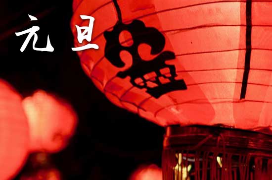 2024元旦什么时间 2024年元旦能安机械吗