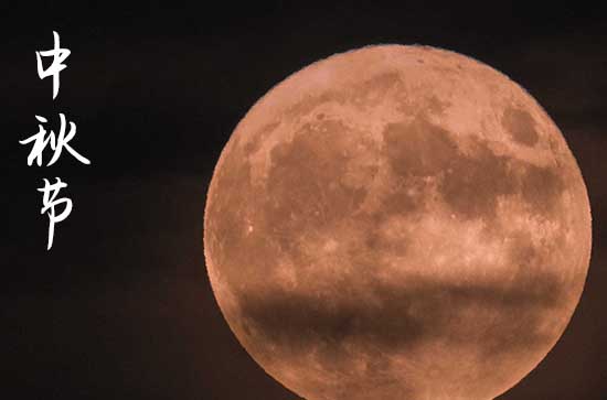 2024中秋节是农历几月几日 2024年中秋节能移动神位吗