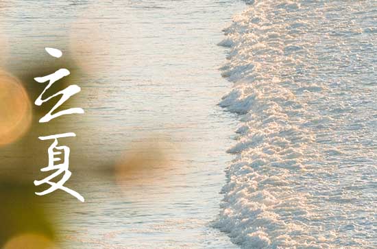 2023年立夏是几点几分 2023年立夏天坑在什么位置