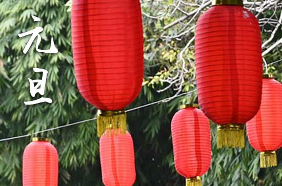 2024年1月1日元旦这天宜送葬吗 2024元旦当天可以送葬吗