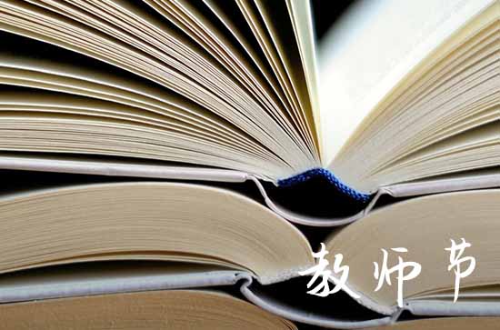 2023年教师节是几月几号 2023年教师节放假几天