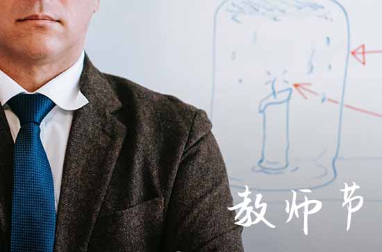 教师节祝福语寄语2023