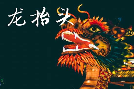 2025年龙抬头农历时间 2025年龙抬头穿啥颜色衣服好运气 2025年龙抬头农历时间 2025年龙抬头穿啥颜色衣服好运气