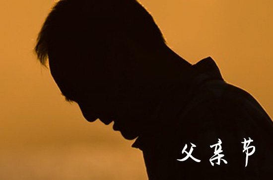 父亲节文案(100句)