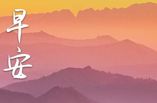 2023心态早安正能量句子 2023早安小短句暖心200句 2023心态早安正能量句子 2023早安小短句暖心200句