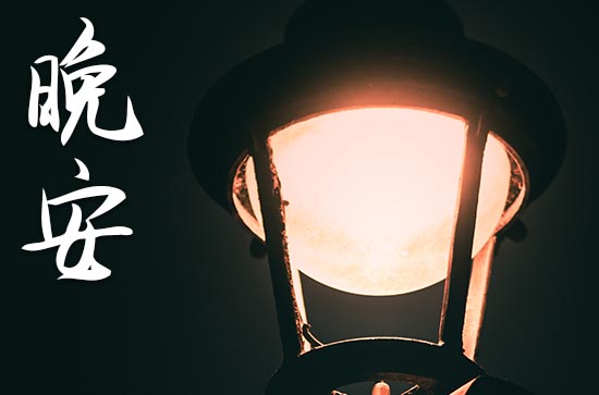 跟爱人说晚安浪漫句子