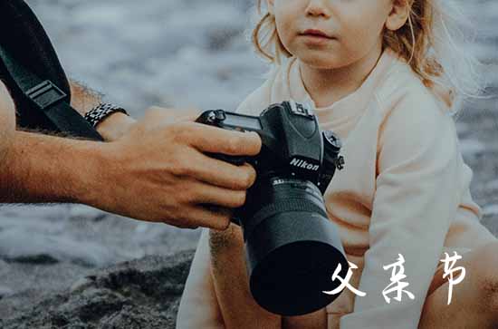 父亲节暖心简短祝福语（110句）