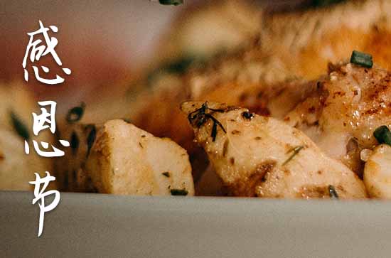 2024年感恩节是几月几日 感恩节的来历和风俗