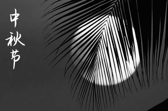 2024中秋节农历是什么时候 2024年中秋节买狗可以吗