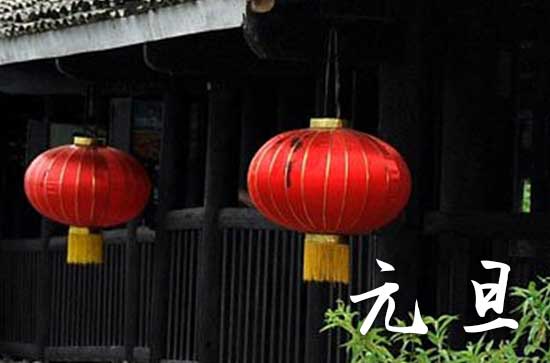 2024元旦是几月几号 2024年元旦是上梁的黄道吉日吗