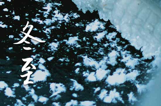 2023年农历几号冬至 2023冬至是黄道吉日吗