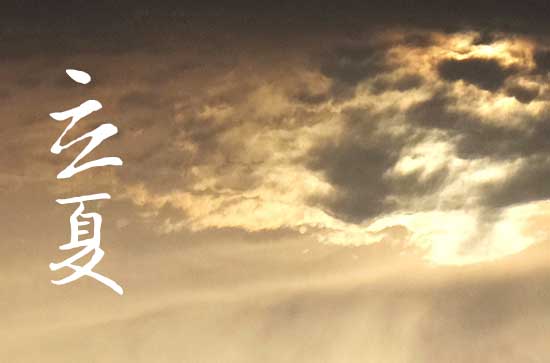 2024年立夏时间是什么时候 2024年5月5日立夏黄历 2024年立夏时间是什么时候 2024年5月5日立夏黄历