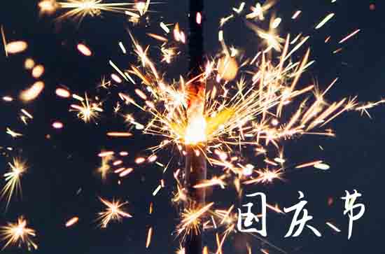 2024年国庆节放假调休时间表