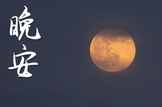 晚安很暖很撩人的高情商句子