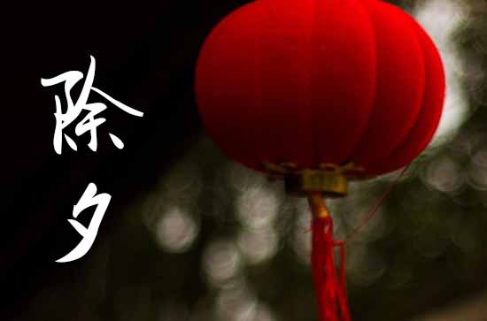 2025年除夕可以洗澡吗?