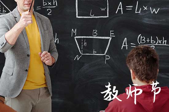 教师节是哪天几月几号 是什么时候