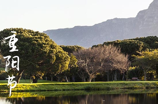 重阳节登高的寓意,登高的寓意和象征