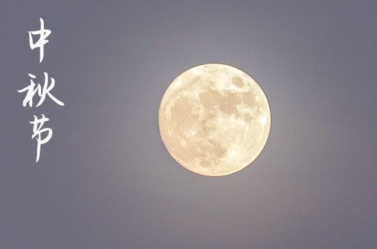 2024年中秋节是星期几 2024年中秋节定亲是吉日吗