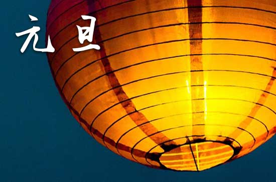 2024年今年元旦是几月几号 2024年元旦是挂匾的好日子吗