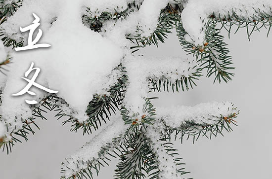 立冬是几月几号2023年 2023年立冬送聘礼吉利吗