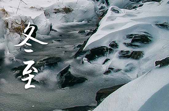 2023冬至是农历哪一天 2023年冬至适合祀灶吗 2023冬至是农历哪一天 2023年冬至适合祀灶吗