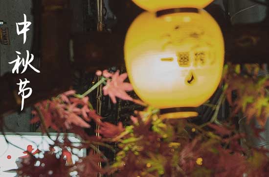 中秋节是多久2024
