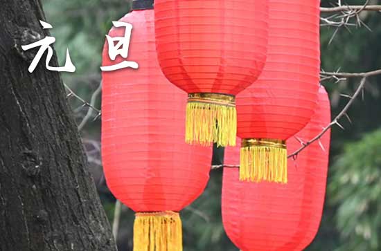 2024年元旦是什么时候