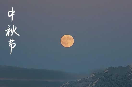 2024年中秋节是几号 2024年中秋节制作骨灰盒适合吗