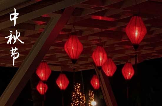 中秋节的来历和习俗