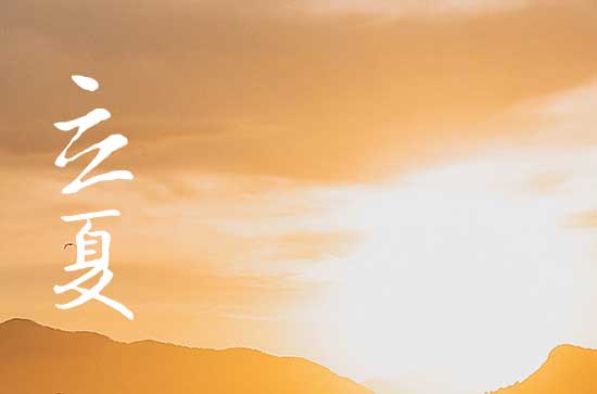 2024年立夏几月几日 2024年立夏弄挂招牌适合吗