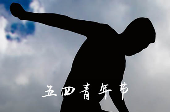 五四青年节青春寄语2023
