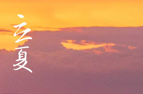 2024年立夏是哪一天 2024立夏办嫁娶好吗