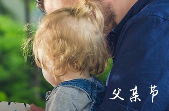 2023给爸爸的父亲节祝福语